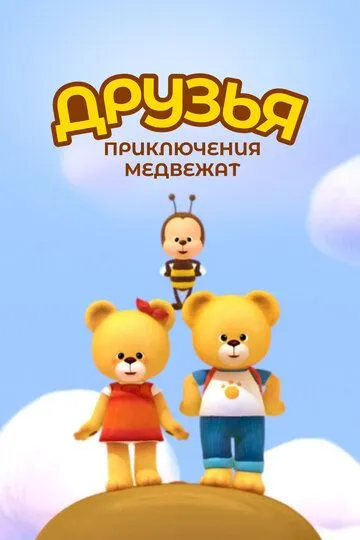 Постер к фильму Друзья. Приключения медвежат (2015)
