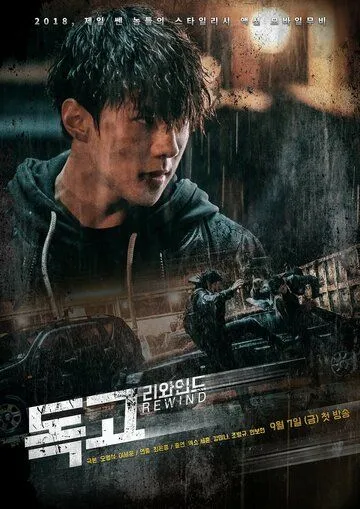 Постер к фильму Токко: Перемотка (2018)
