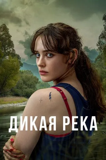 Постер к фильму Дикая река (2022)