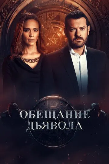 Постер к фильму Обещание дьявола (2022)
