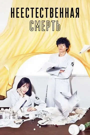 Смотреть онлайн Неестественная смерть (2018)