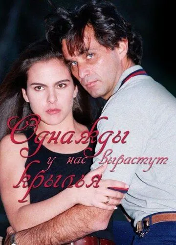 Постер к фильму Однажды у нас вырастут крылья (1997)