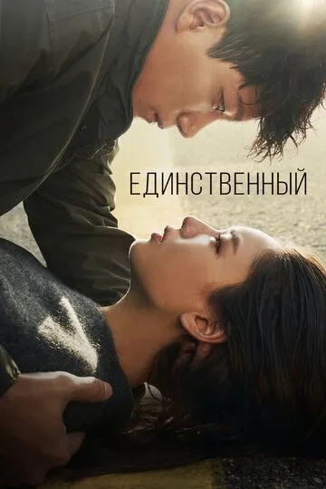 Постер к фильму Единственный (2021)