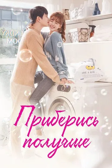 Смотреть онлайн Приберись получше (2018)