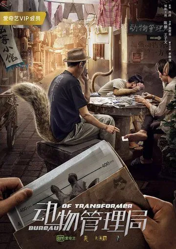 Постер к фильму Бюро трансформеров (2019)