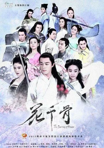 Постер к фильму Путешествие цветка (2015)