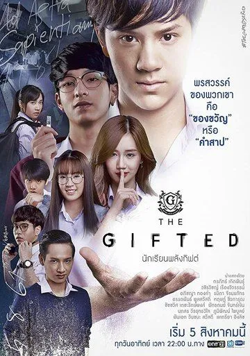 Постер к фильму Одаренные (2018)