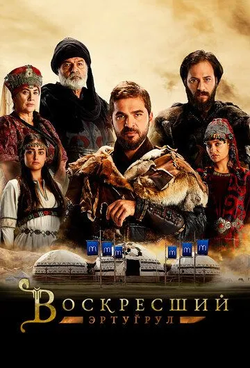 Постер к фильму Воскресший Эртугрул (2014)