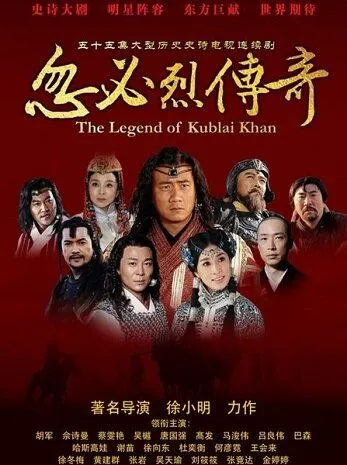 Постер к фильму Хубилай хан (2013)