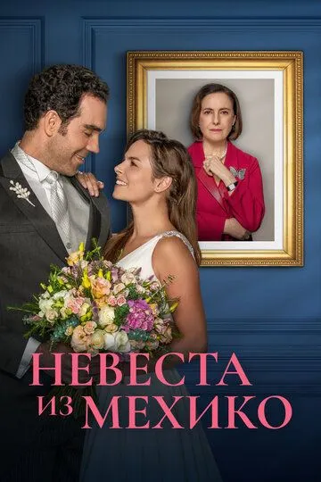 Постер к фильму Невеста из Мехико (2023)