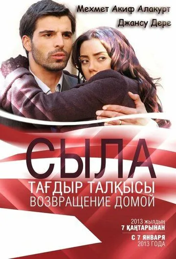 Постер к фильму Сыла. Возвращение домой (2006)