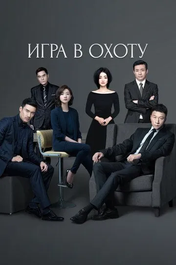 Постер к фильму Игра в охоту (2017)