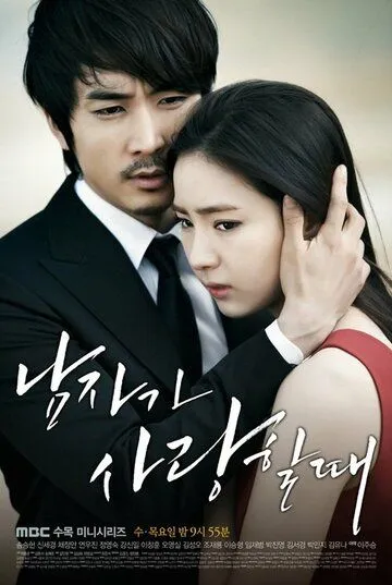 Постер к фильму Когда мужчина любит (2013)