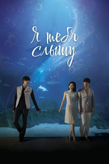 Постер к фильму Я тебя слышу (2013)