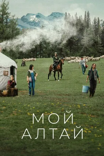 Постер к фильму Мой Алтай (2024)