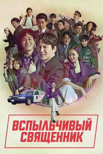 Постер к фильму Вспыльчивый священник (2019)