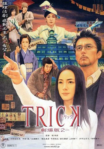 Постер к фильму Трюк (2000)