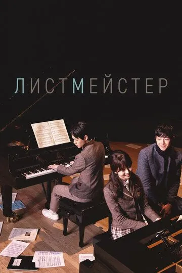 Постер к фильму Листмейстер (2016)