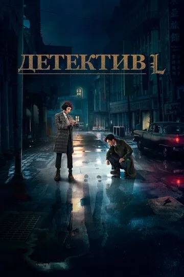 Постер к фильму Детектив L (2019)