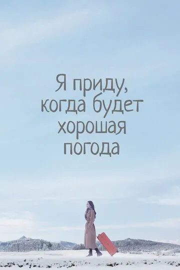 Смотреть онлайн Я приду, когда будет хорошая погода (2020)