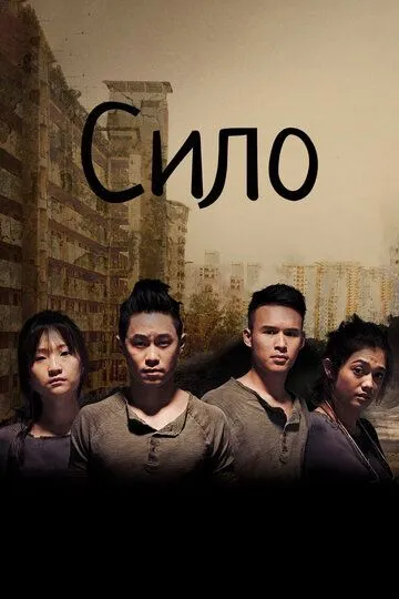 Постер к фильму Сило (2017)
