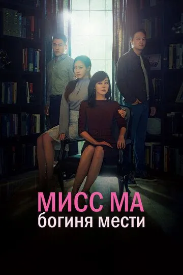 Постер к фильму Мисс Ма, богиня мести (2018)