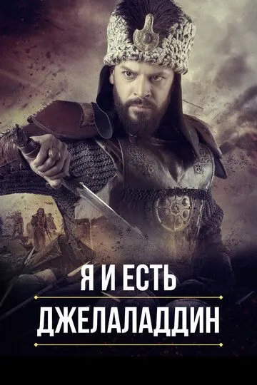 Постер к фильму Я и есть Джелаладдин (2021)