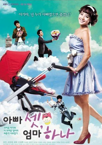 Постер к фильму Трое пап и одна мама (2008)