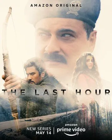 Постер к фильму Последний час (2021)