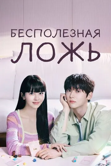 Постер к фильму Бесполезная ложь (2023)