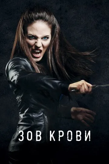 Постер к фильму Зов крови (2010)