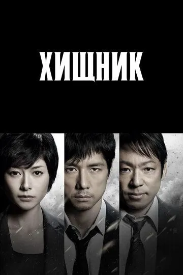 Постер к фильму Хищник (2014)