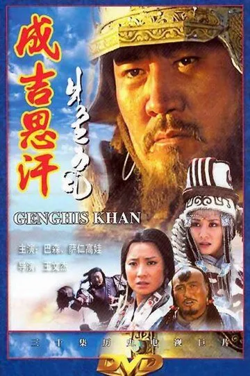 Постер к фильму Чингисхан (2004)