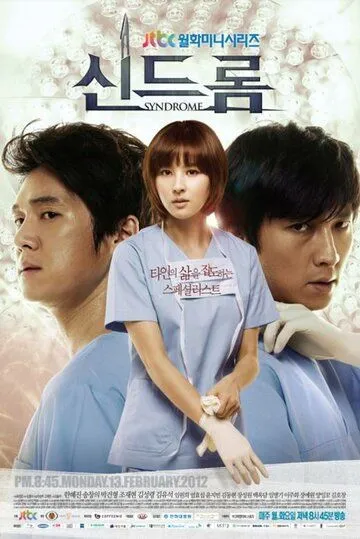 Постер к фильму Синдром (2012)