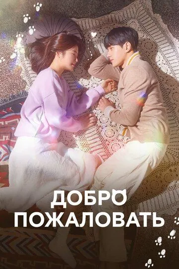 Постер к фильму Добро пожаловать (2020)
