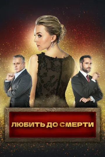 Смотреть онлайн Любить до смерти (2018)