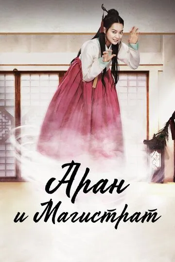 Постер к фильму Аран и магистрат (2012)