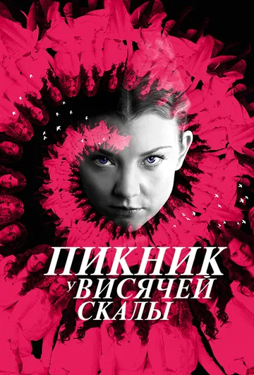 Постер к фильму Пикник у Висячей скалы (2018)