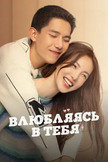 Постер к фильму Влюбляясь в тебя (2022)