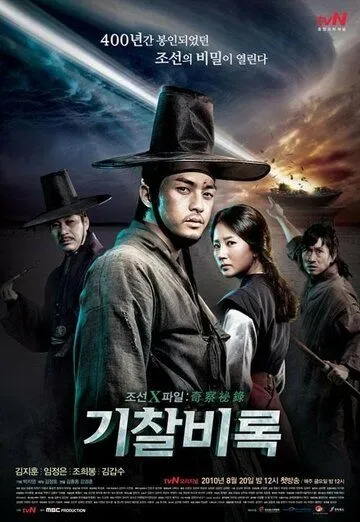 Постер к фильму Секретные материалы Чосона (2010)