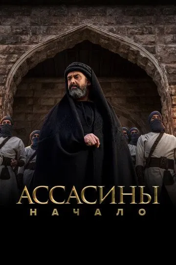 Постер к фильму Ассасины. Начало (2024)