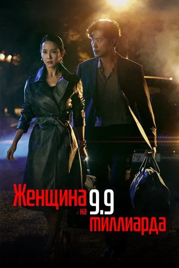 Постер к фильму Женщина на 9,9 миллиарда (2019)