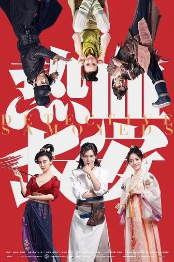 Постер к фильму Пламенный Чанъань (2017)