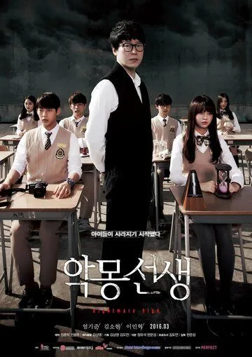 Постер к фильму Кошмарный учитель (2016)