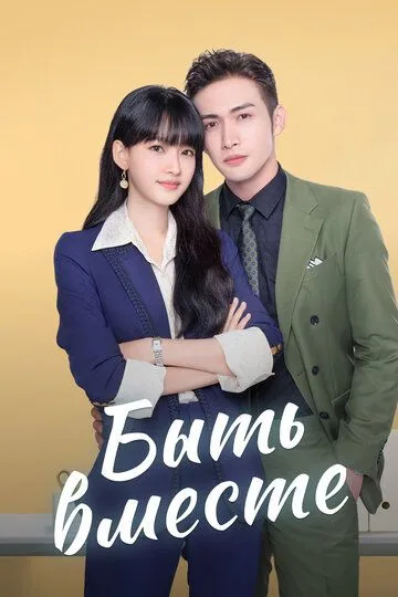 Постер к фильму Быть вместе (2021)