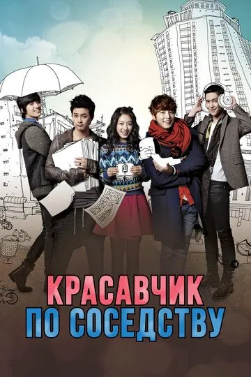 Постер к фильму Красавчик по соседству (2013)