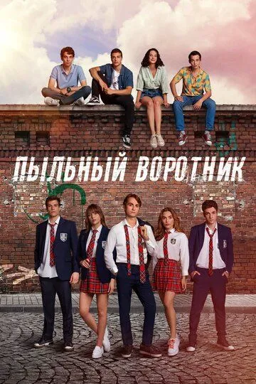 Постер к фильму Пыльный воротник (2022)
