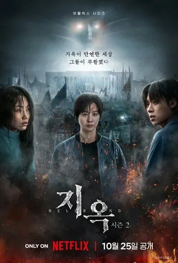 Постер к фильму Зов ада (2021)