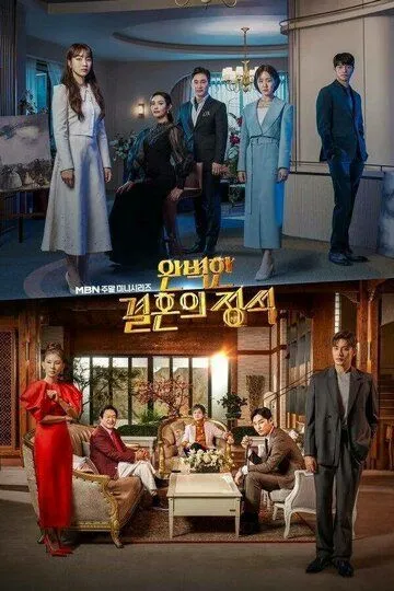 Постер к фильму Идеальный брак (2023)