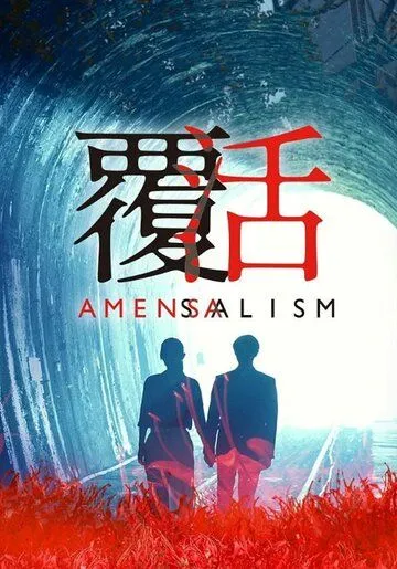 Постер к фильму Аменсализм (2020)